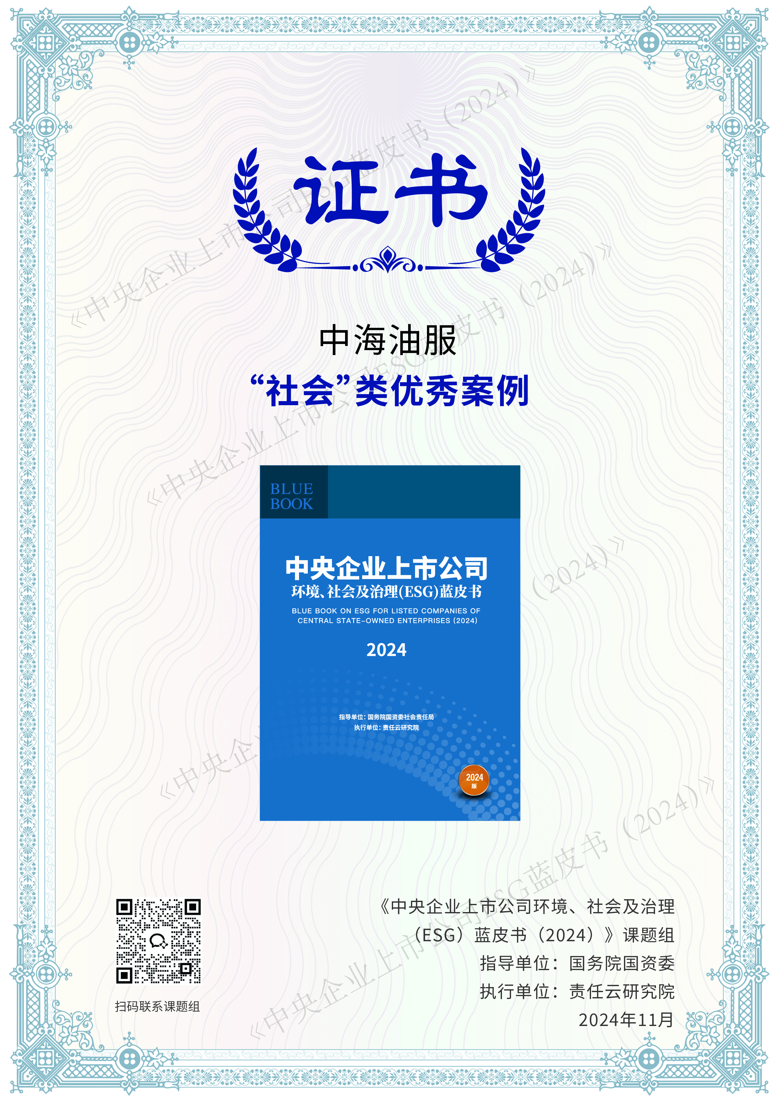 央企ESG蓝皮书-社会类案例.jpg